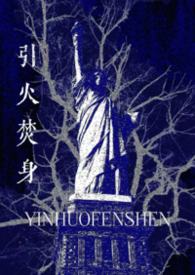 引火焚身短剧免费播放