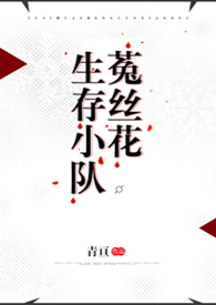 菟丝花末日生存指南小说解析