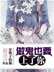 做鬼也要缠着你文案完整版