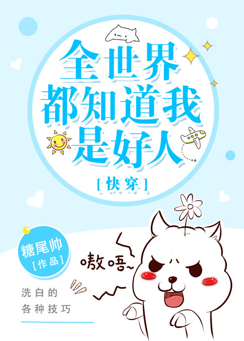 全世界都知道我是好人实体书