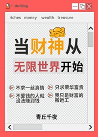 一心当财神作者:青丘千夜