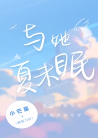 与她夏未眠小说免费观看