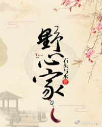 粉色野心家在线观看