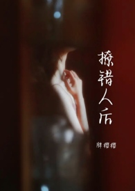 撩错人后我被吃定了全文在线阅读